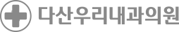 다산우리내과