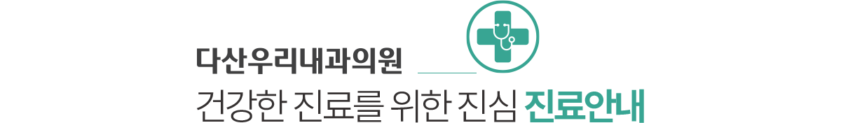 다산우리내과 진료안내