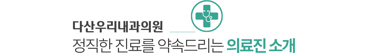 다산우리내과 의료진소개