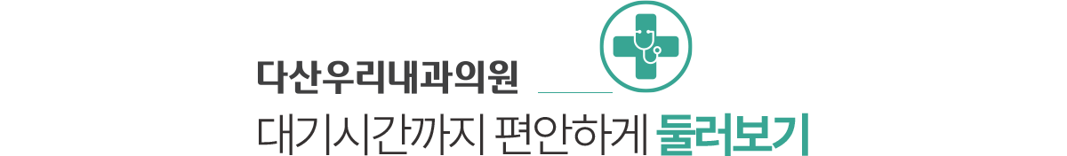 다산우리내과 둘러보기