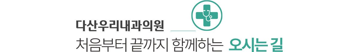 다산우리내과 오시는길