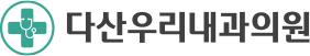 다산우리내과-로고