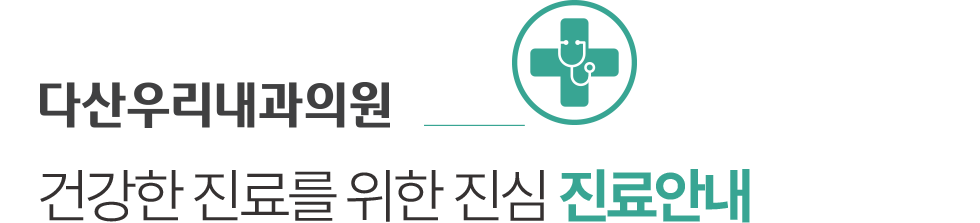 다산우리내과 진료안내
