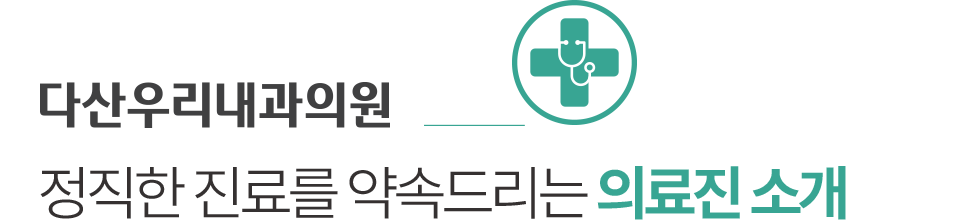 다산우리내과 의료진소개