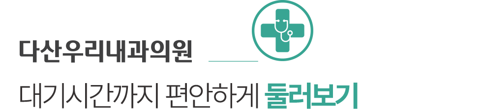 다산우리내과 둘러보기
