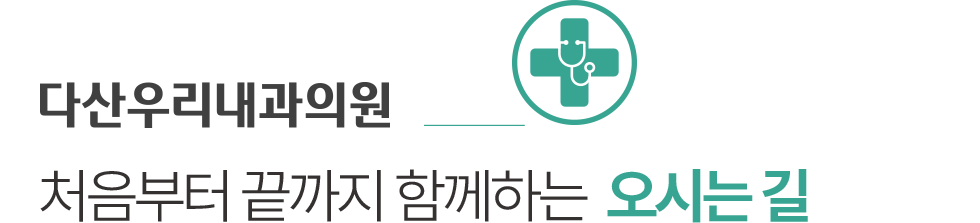 다산우리내과 오시는길
