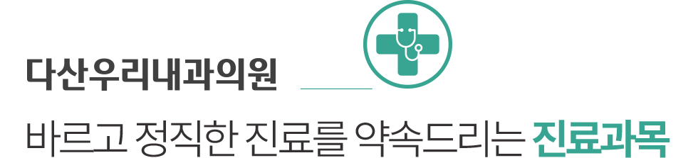 다산우리내과 진료과목