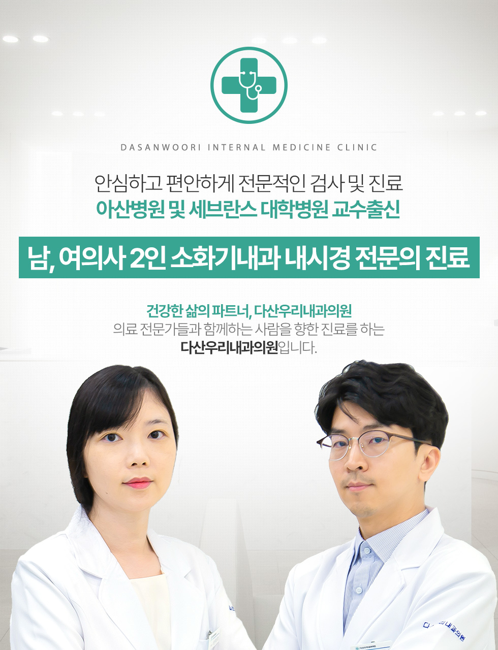 남, 여의사 2인 소화기내과 내시경 전문의 진료