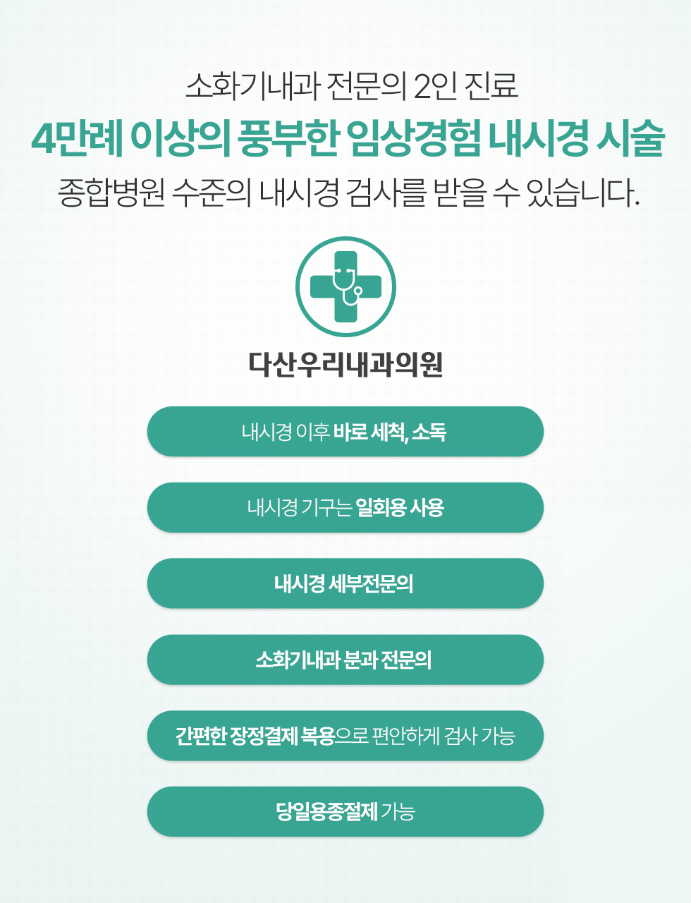 소화기내과 전문의 2인 진료, 4만례 이상의 풍부한 임상경험 내시경 시술