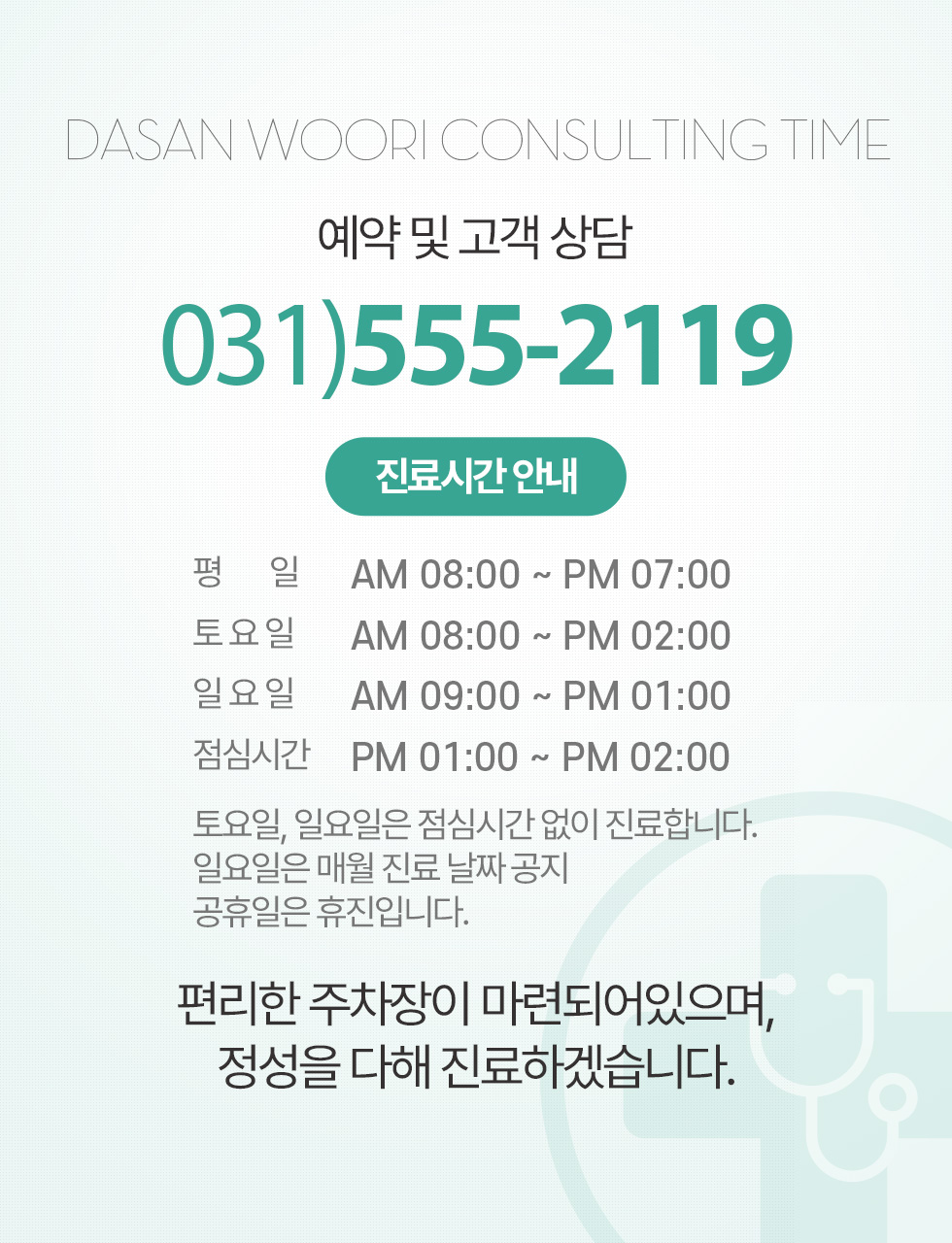 예약 및 고객상담, 편리한 주차장이 마련되어있으며, 정성을 다해 진료하겠습니다.