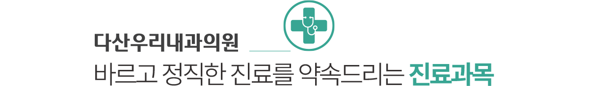 다산우리내과 진료과목