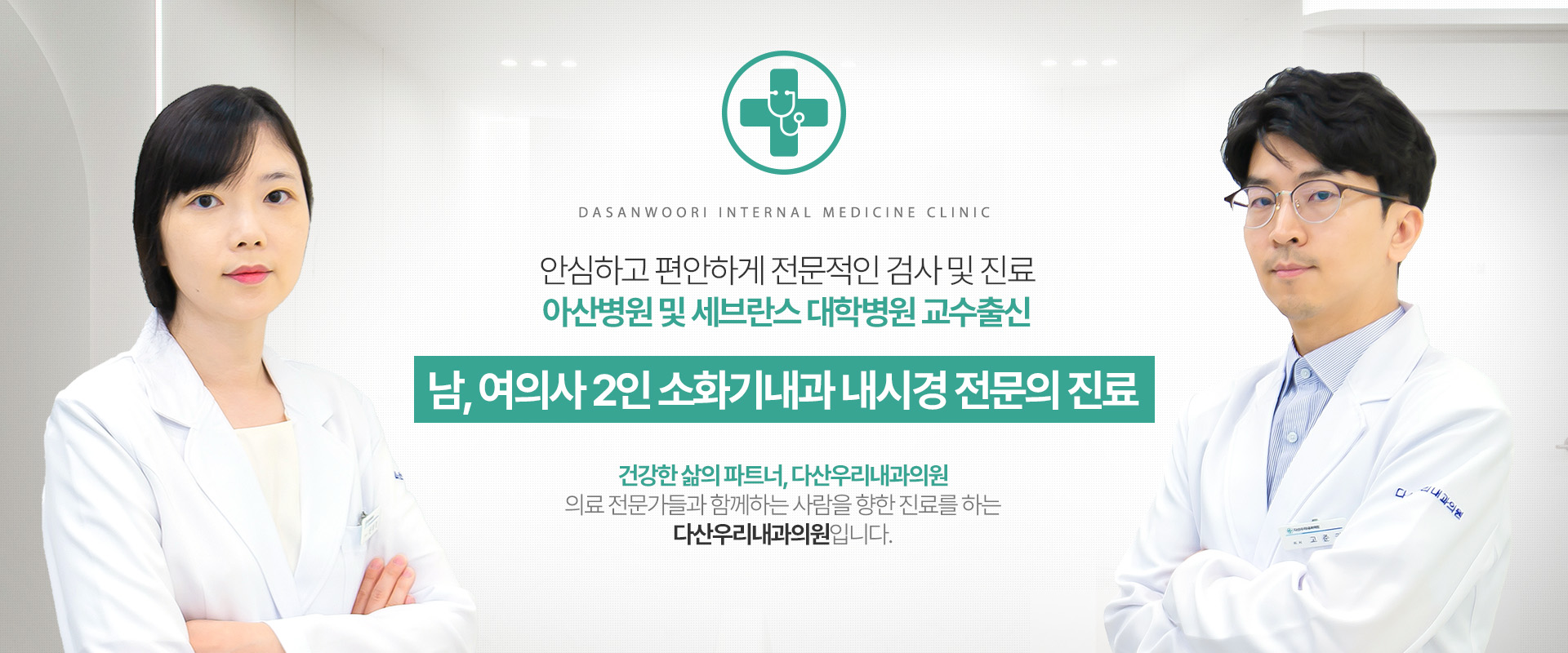 남, 여의사 2인 소화기내과 내시경 전문의 진료