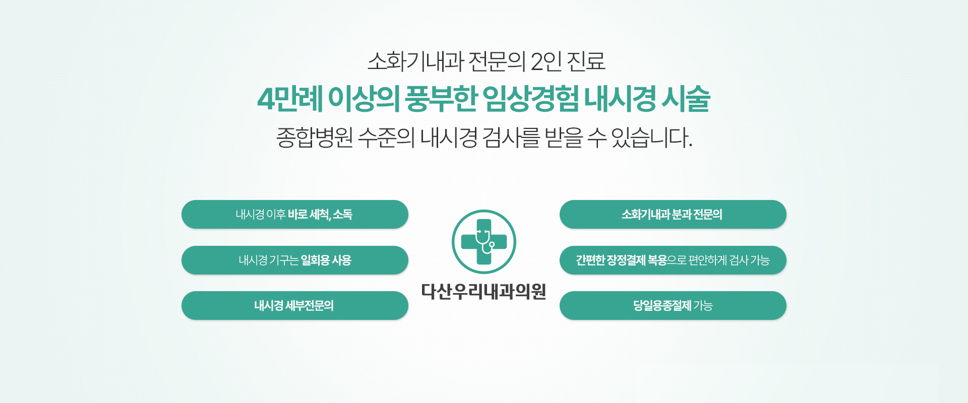 소화기내과 전문의 2인 진료, 4만례 이상의 풍부한 임상경험 내시경 시술