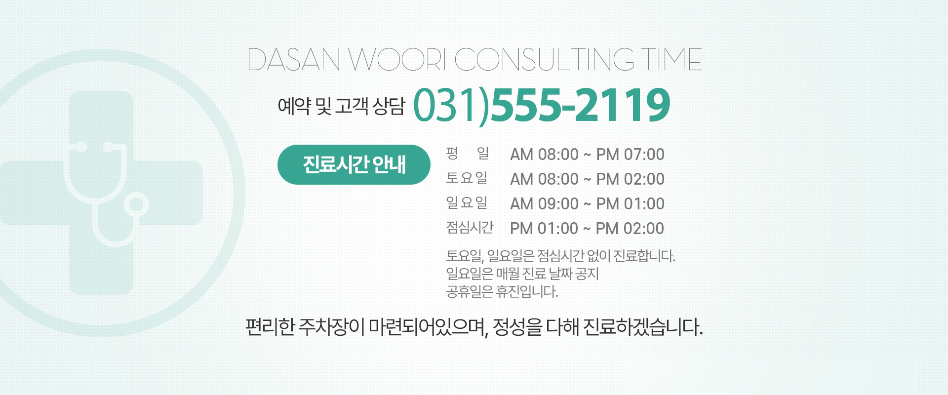 예약 및 고객상담, 편리한 주차장이 마련되어있으며, 정성을 다해 진료하겠습니다.